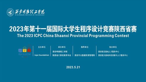 2023年第十一届国际大学生程序设计竞赛陕西省赛在西安明德理工学院成功举办凤凰网陕西